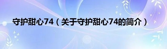 守护甜心74（关于守护甜心74的简介）