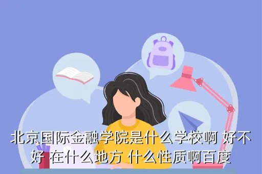 中国国际金融学院,学金融最好去哪个学校学