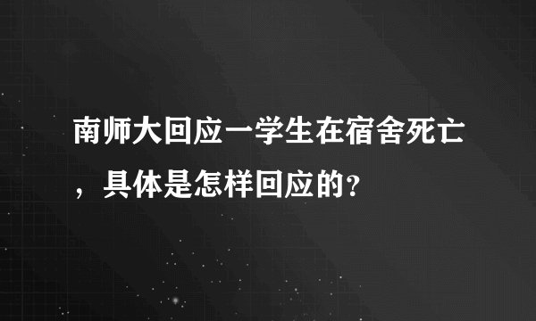 南师大回应一学生在宿舍死亡，具体是怎样回应的？