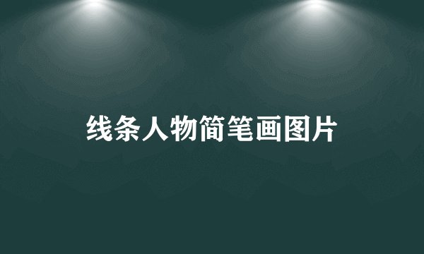 线条人物简笔画图片