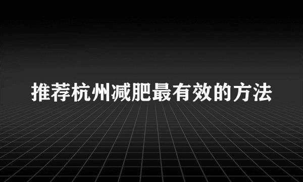 推荐杭州减肥最有效的方法