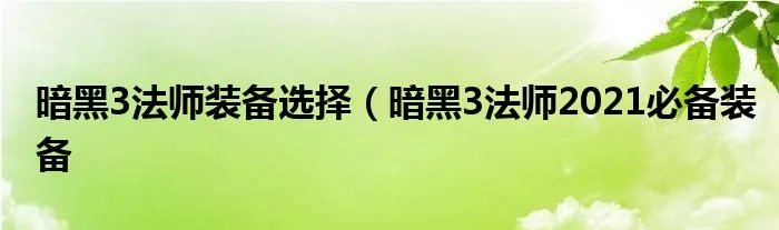 暗黑3法师装备选择（暗黑3法师2021必备装备