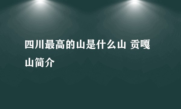 四川最高的山是什么山 贡嘎山简介