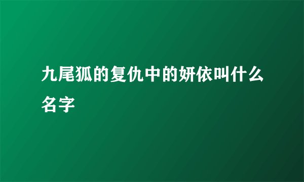 九尾狐的复仇中的妍依叫什么名字