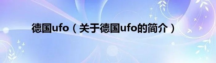 德国ufo(关于德国ufo的简介)