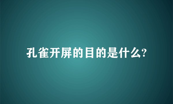 孔雀开屏的目的是什么?