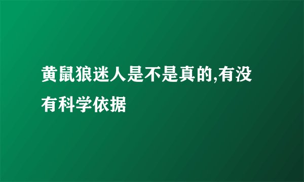 黄鼠狼迷人是不是真的,有没有科学依据