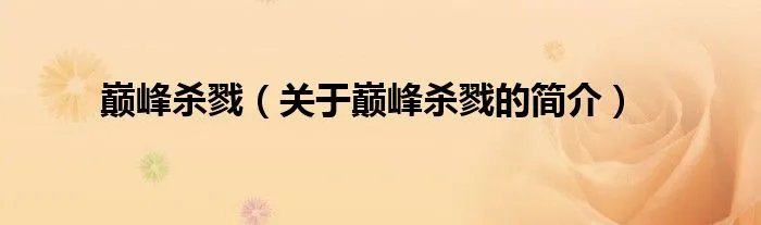 巅峰杀戮（关于巅峰杀戮的简介）