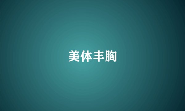 美体丰胸