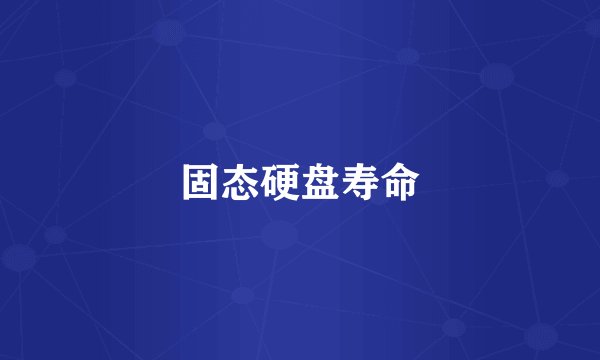 固态硬盘寿命