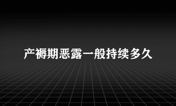 产褥期恶露一般持续多久