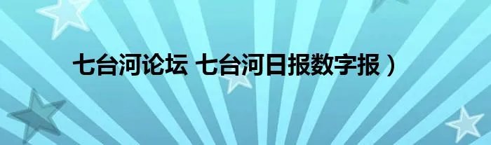 七台河论坛 七台河日报数字报）