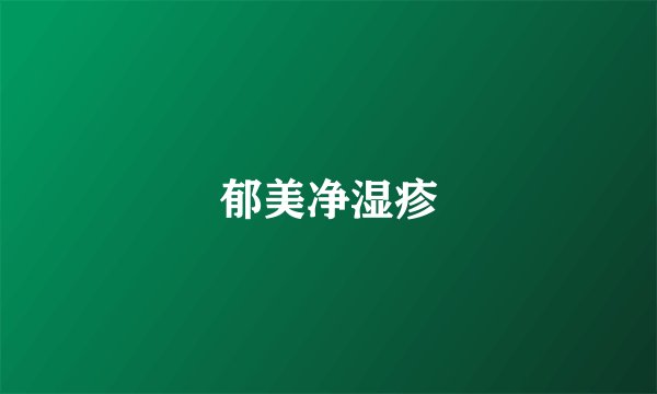 郁美净湿疹