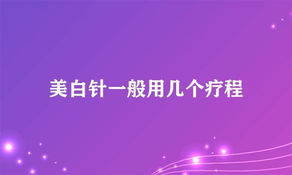 美白针一般用几个疗程