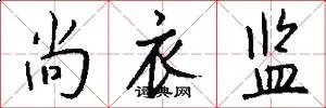 尚衣监