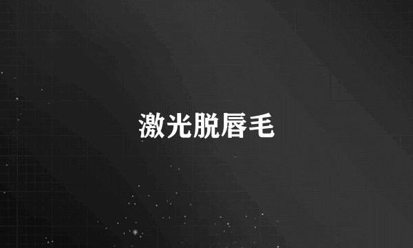 激光脱唇毛