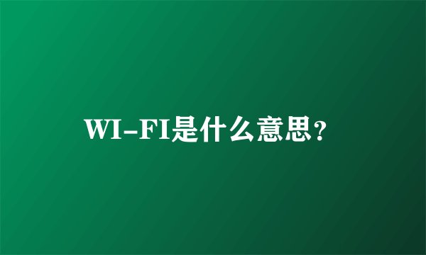 WI-FI是什么意思？