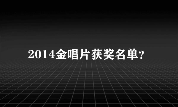 2014金唱片获奖名单？
