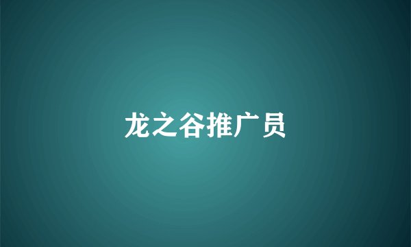龙之谷推广员