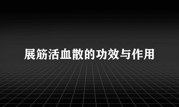 展筋活血散的功效与作用