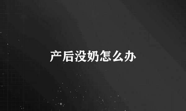 产后没奶怎么办