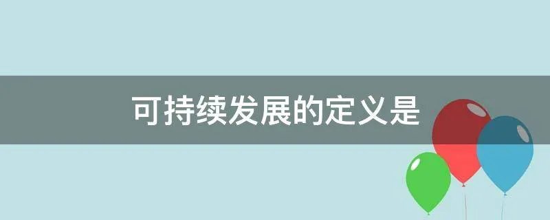 可持续发展的定义是