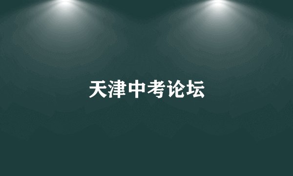 天津中考论坛