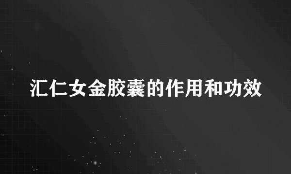 汇仁女金胶囊的作用和功效