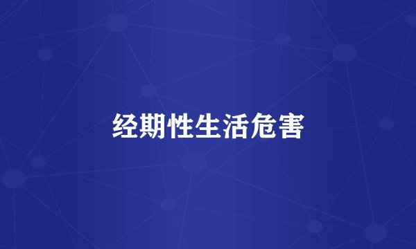 经期性生活危害