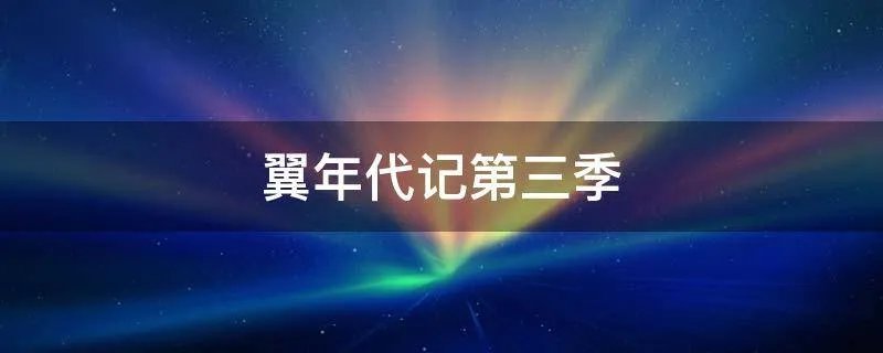 翼年代记第三季