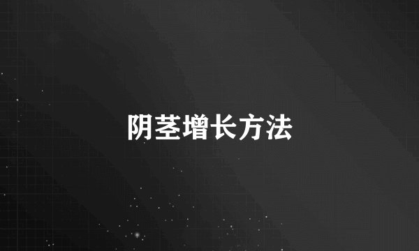 阴茎增长方法