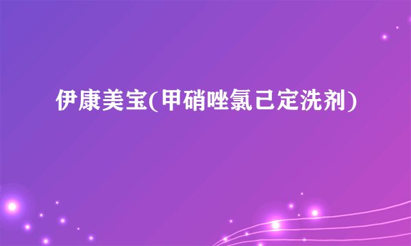 伊康美宝(甲硝唑氯己定洗剂)