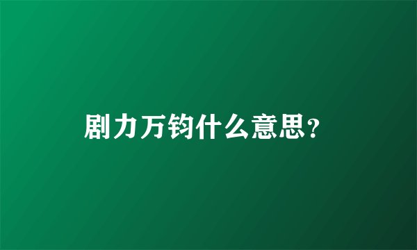 剧力万钧什么意思？
