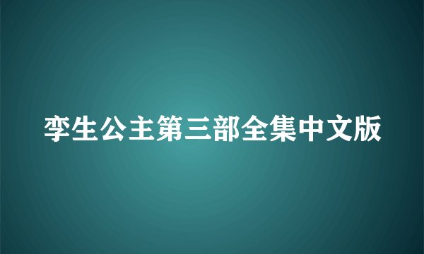孪生公主第三部全集中文版