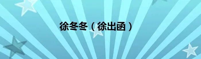 徐冬冬（徐出函）