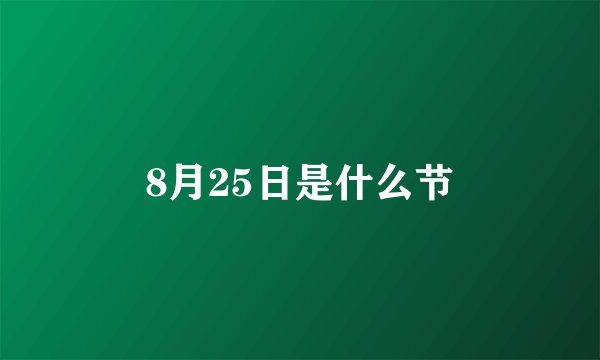 8月25日是什么节