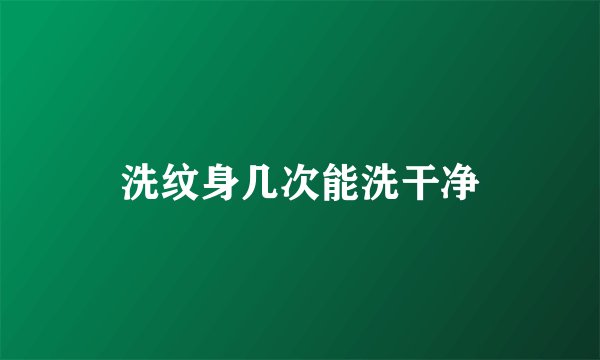 洗纹身几次能洗干净