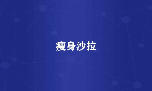 瘦身沙拉