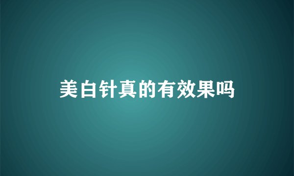 美白针真的有效果吗