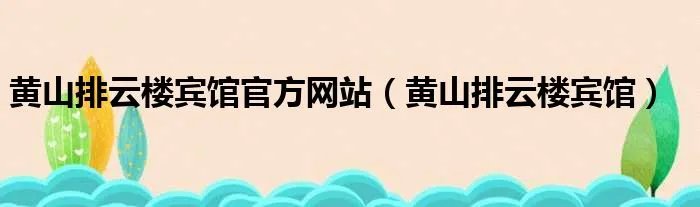 黄山排云楼宾馆官方网站（黄山排云楼宾馆）