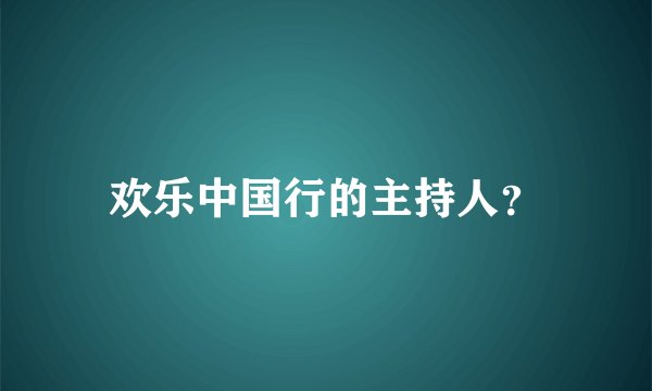 欢乐中国行的主持人？