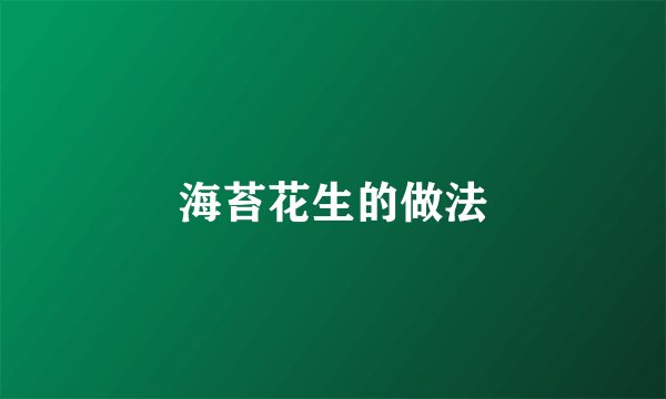 海苔花生的做法