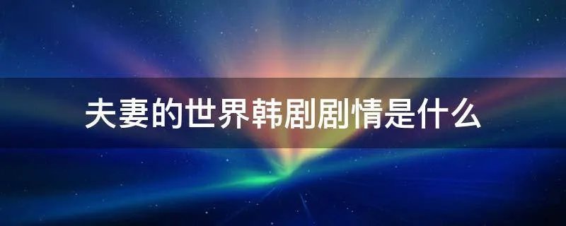夫妻的世界韩剧剧情是什么