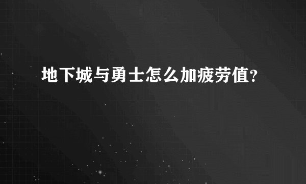 地下城与勇士怎么加疲劳值?
