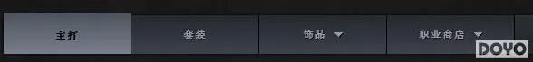 DOTA2国服商店试运营正式开启 充值购物流程曝光