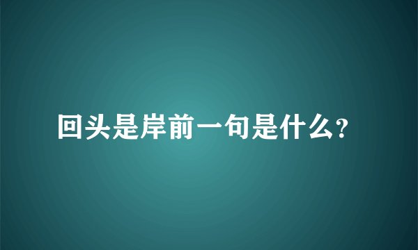 回头是岸前一句是什么？
