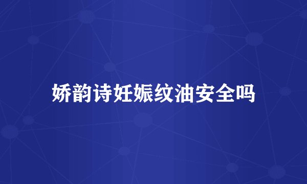 娇韵诗妊娠纹油安全吗