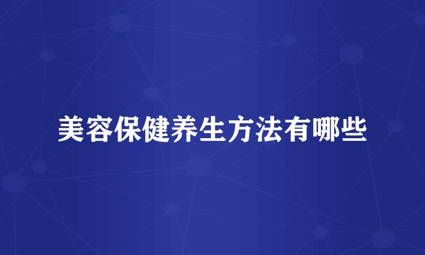 美容保健养生方法有哪些