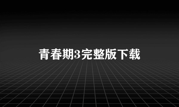 青春期3完整版下载