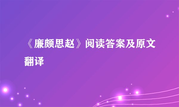 《廉颇思赵》阅读答案及原文翻译